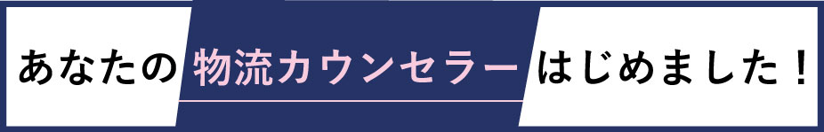 あなたの物流カウンセラーはじめました