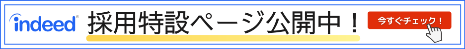 採用特設ページindeed