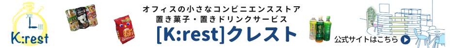 オフィスのコンビニエンスストア　K:rest(クレスト)公式サイトはこちら