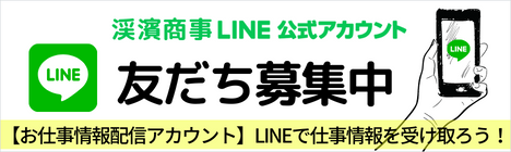 【お仕事情報配信アカウント】渓濱商事公式 LINE友だち募集中