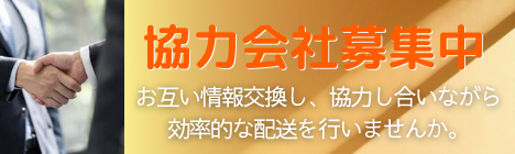軽貨物運送の協力会社募集中！