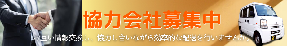 軽貨物運送,配送業者協力会社募集中！