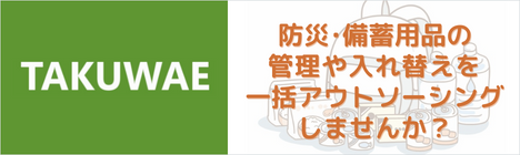 TAKUWAE公式サイトはこちら