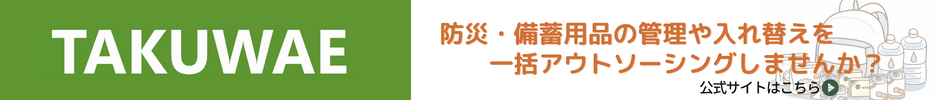 TAKUWAE公式サイトはこちら