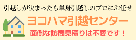 訪問見積り不要！お引越しが決まったら、ヨコハマ引越センターへお任せ下さい。ヨコハマ引越センター公式サイトはこちら