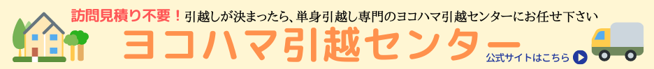 訪問見積り不要！お引越しが決まったら、ヨコハマ引越センターへお任せ下さい。ヨコハマ引越センター公式サイトはこちら