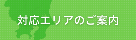 対応エリアのご案内