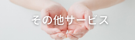 その他サービスのご案内