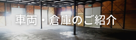 車両・倉庫のご紹介