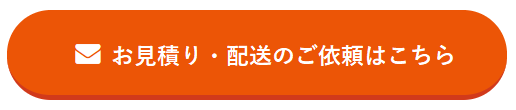 お見積りや配送のご依頼はこちら