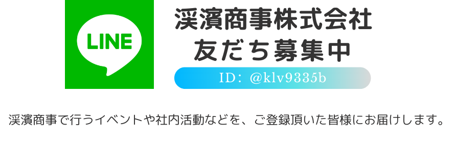 渓濱商事株式会社　LINE友だち募集中 渓濱商事で行うイベントや社内活動などをご登録頂いた皆様にお届けします。