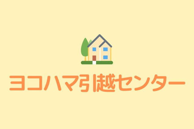 ヨコハマ引越センターロゴ