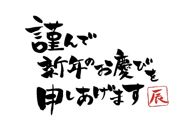 謹んで新年のお慶びを申し上げます。