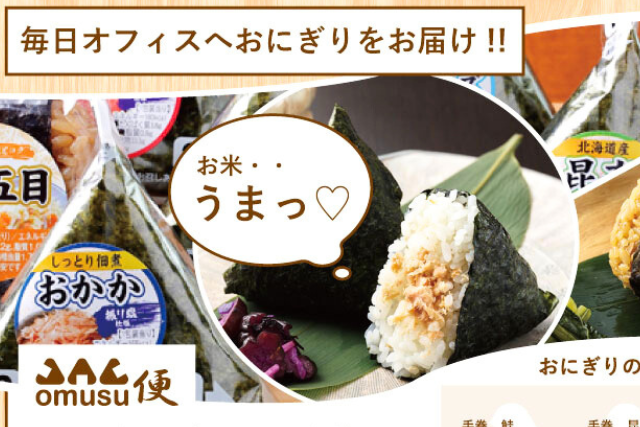 新サービス「omusu便」