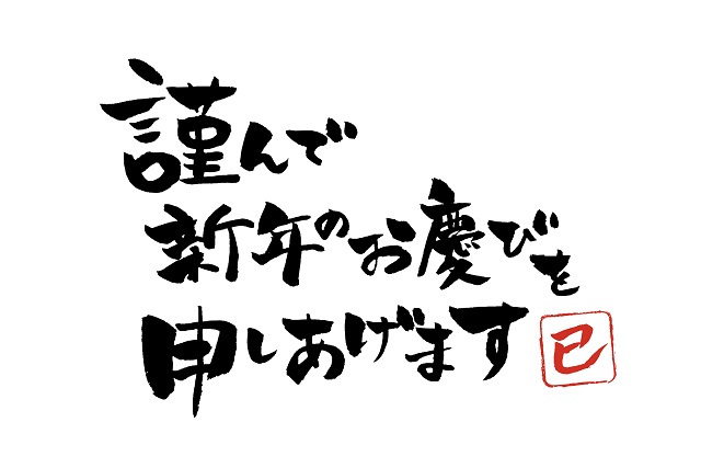 謹んで新年のお慶びを申し上げます。