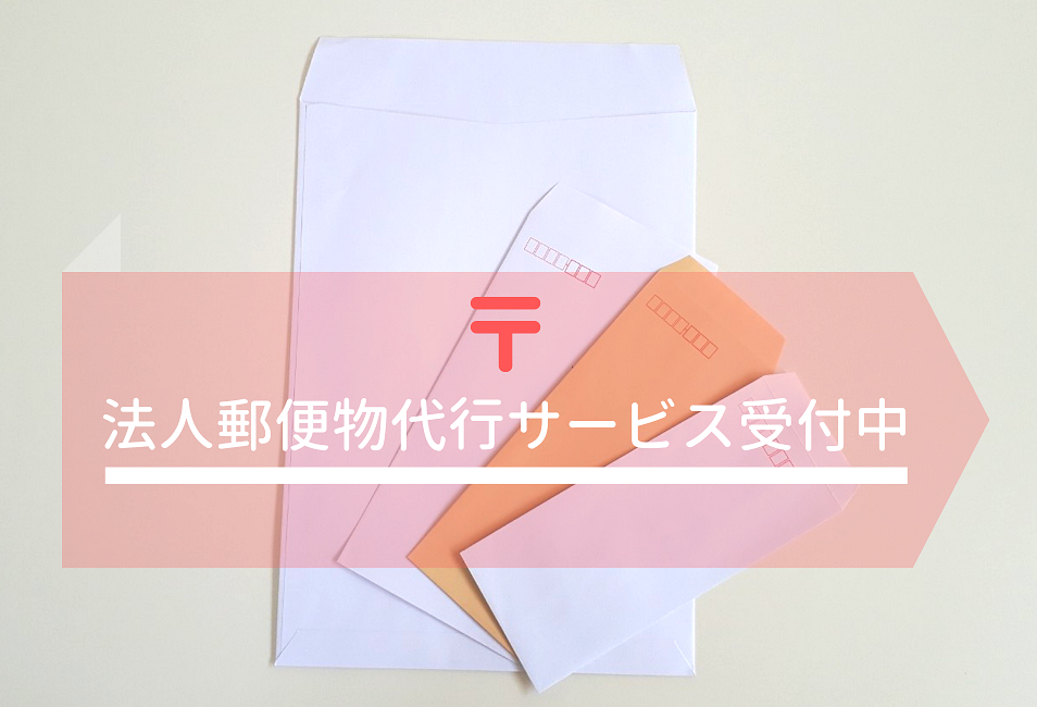 法人郵便物の集荷代行サービス受付中