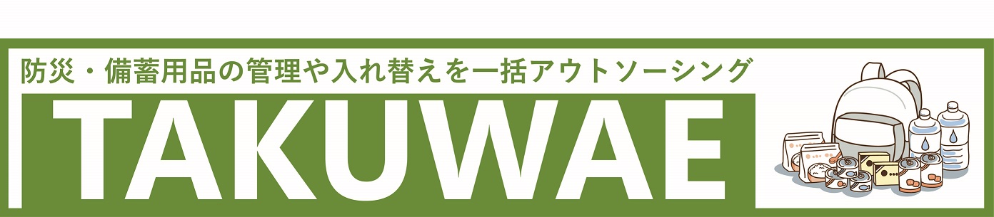 横浜、備蓄、防災、企業、管理、業者