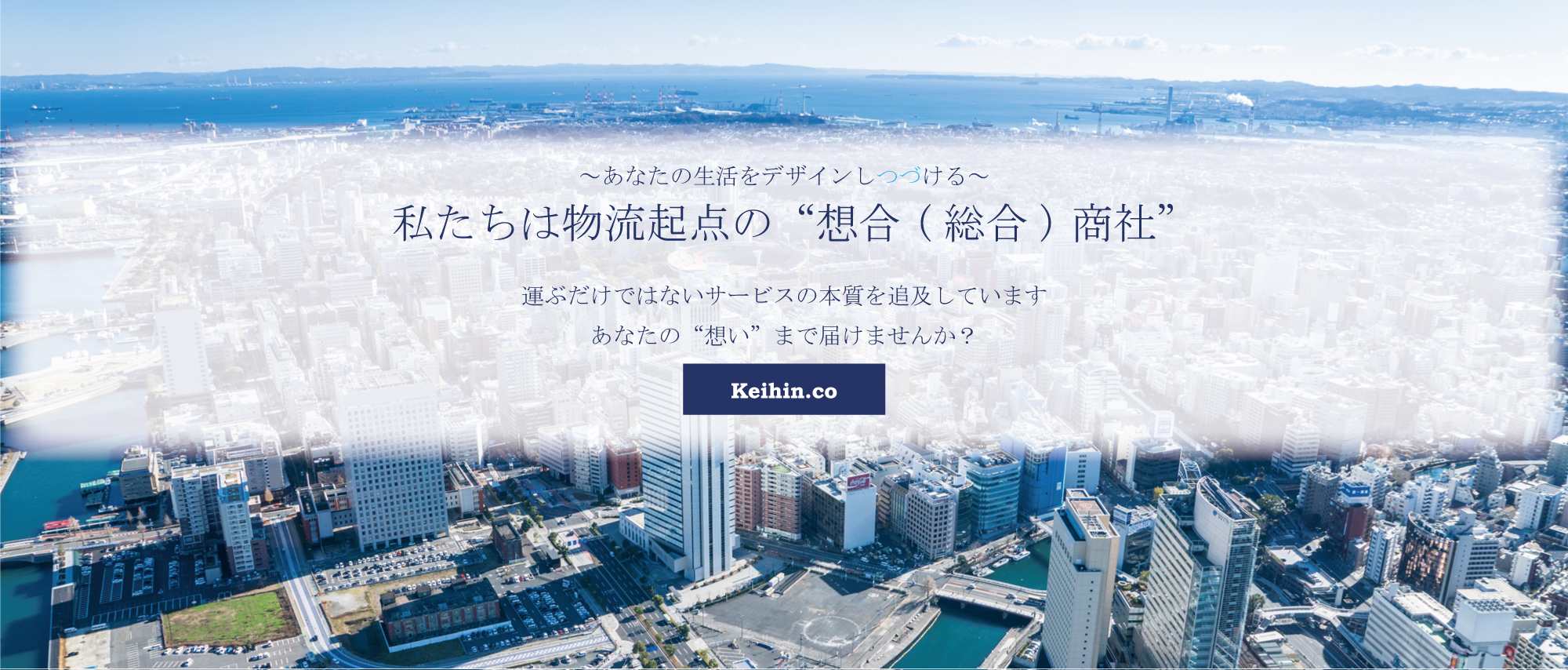 届け出と受け手の想いをつなぐ。渓濱商事株式会社はこの街での物流を通して「届け出」と「受け手」の想いをつなぐことを目指しています。