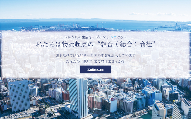 届け出と受け手の想いをつなぐ。渓濱商事株式会社はこの街での物流を通して「届け出」と「受け手」の想いをつなぐことを目指しています。